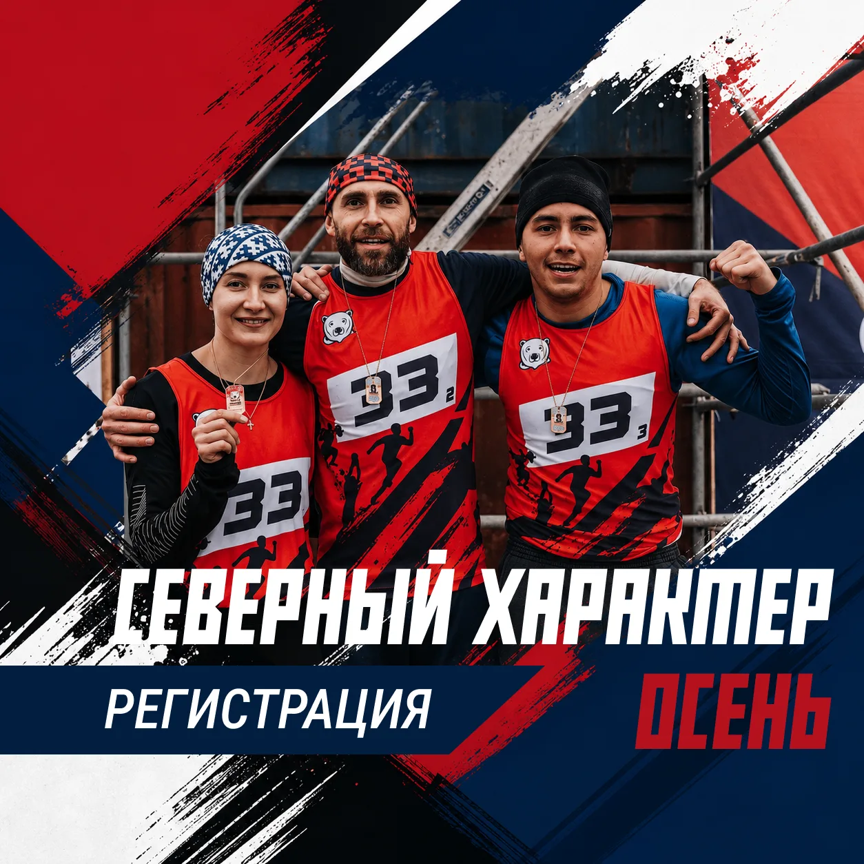 🍂 Открыта регистрация на «Северный характер. Осень»