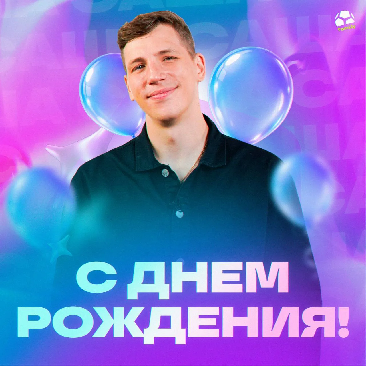 🩷🎉 Сегодня свой день рождения празднует основатель МЯЧ Production – Саша Журавлев!