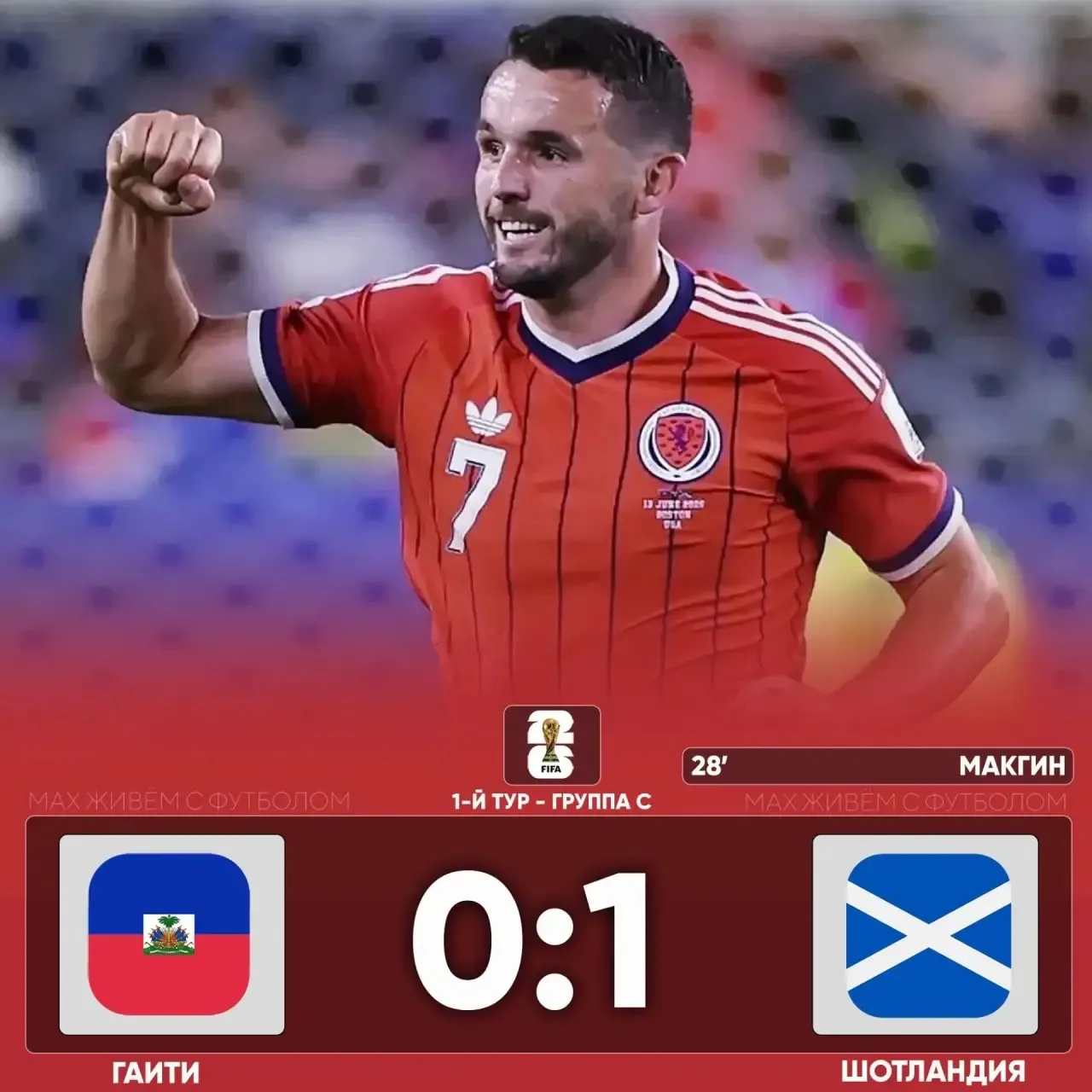 💪ШОТЛАНДИЯ ВЫШЛА НА ПЕРВОЕ МЕСТО В ГРУППЕ С!

✅ Группа С после первого тура:

🏴󠁧󠁢󠁳󠁣󠁴󠁿 1. Шот