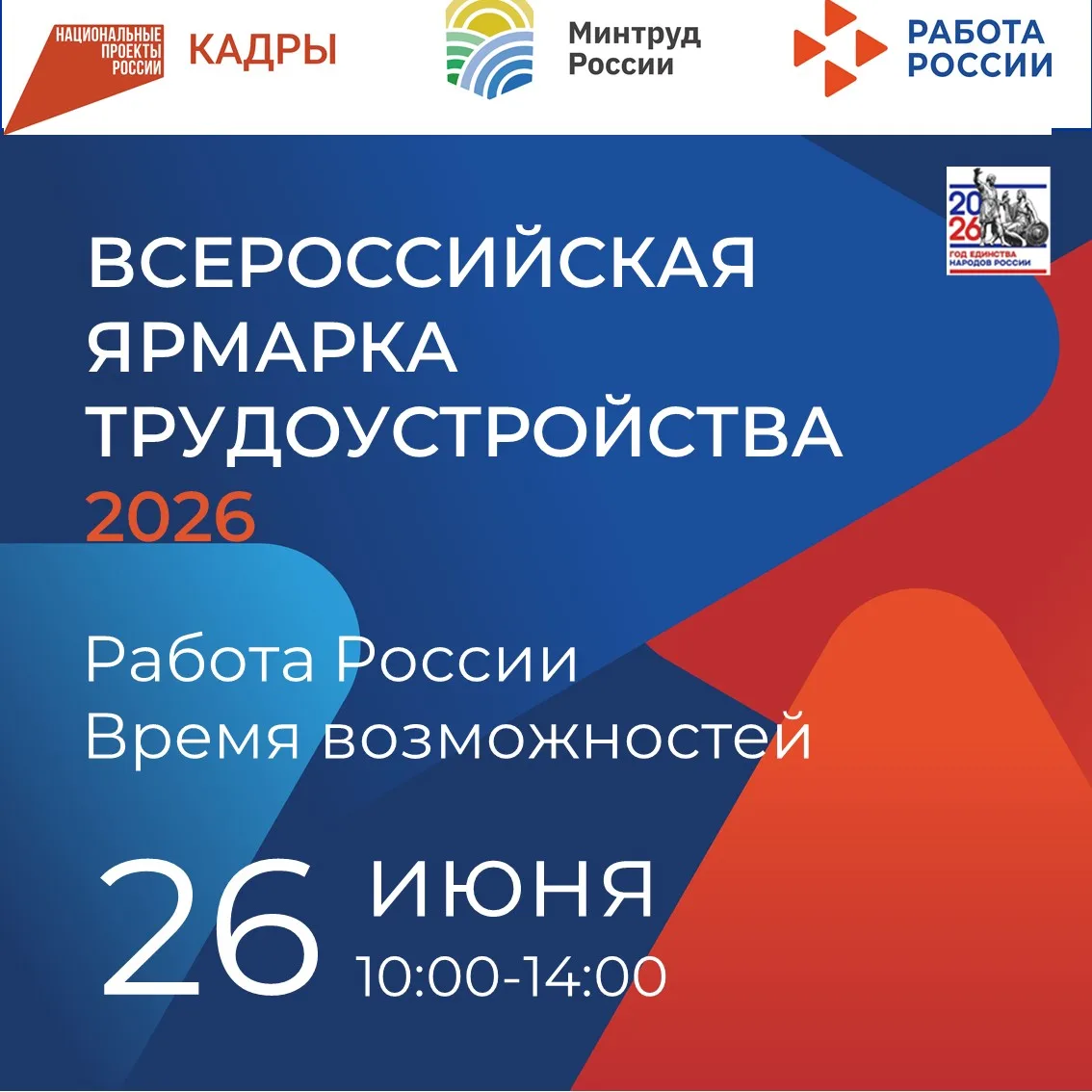 Приглашаем на Всероссийскую ярмарку трудоустройства «Работа России. Время возможностей»
Всероссийска