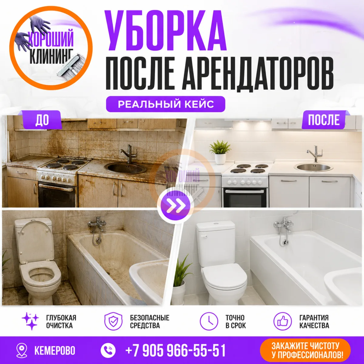 🏠 Квартира после арендаторов?

Для нас это обычная задача!

Было:
❌ жир на кухне
❌ налёт в ва