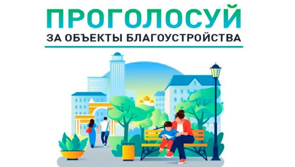 С 19 апреля по 12 июня проходит Всероссийское онлайн-голосование по выбору объектов бла...