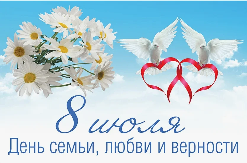 👨‍👩‍👧‍👦 ДЕНЬ СЕМЬИ, ЛЮБВИ И ВЕРНОСТИ
8 июля — праздник, который напоминает нам о самом главном. 