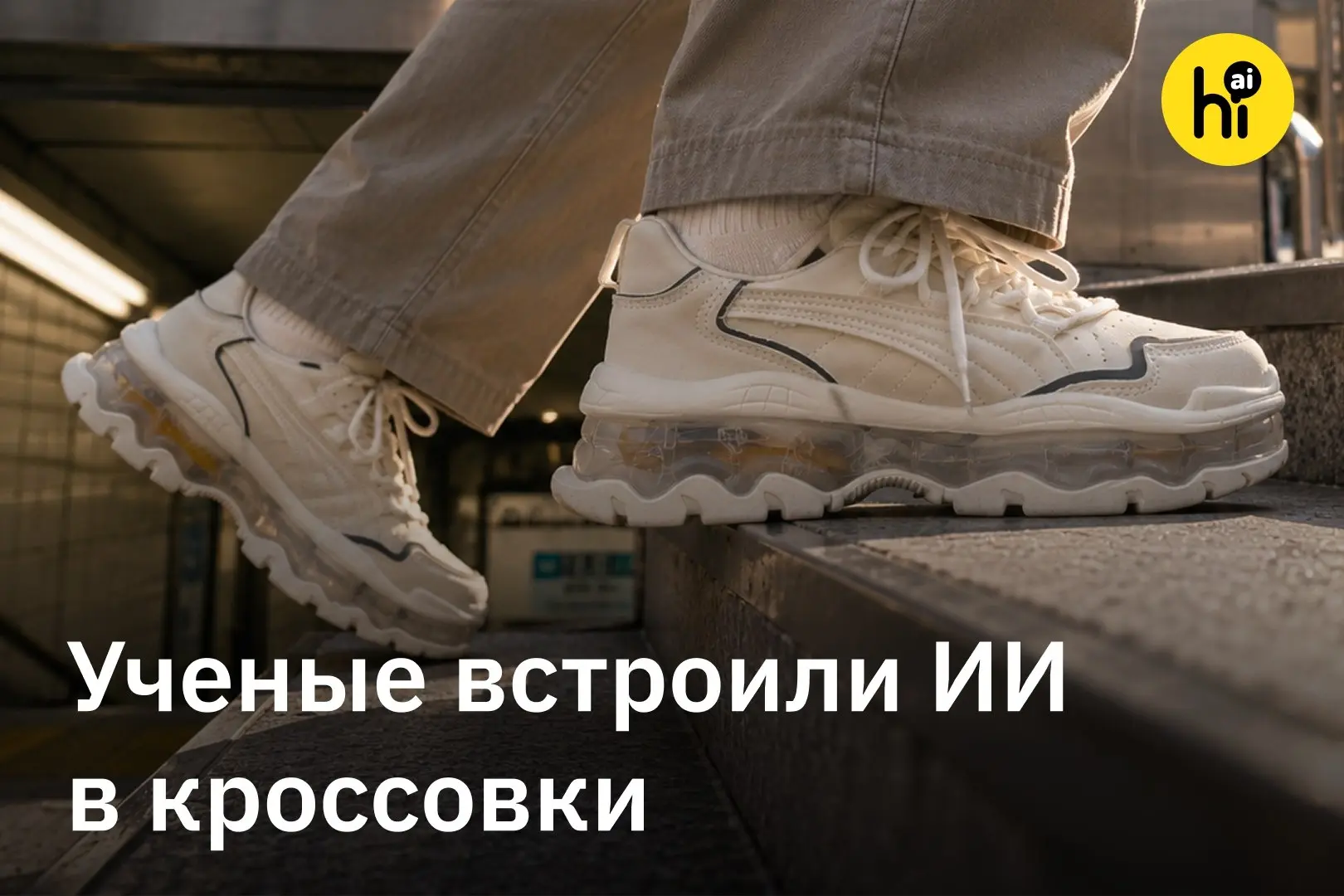 🤖 ИИ-кроссовки анализируют походку без батарейки