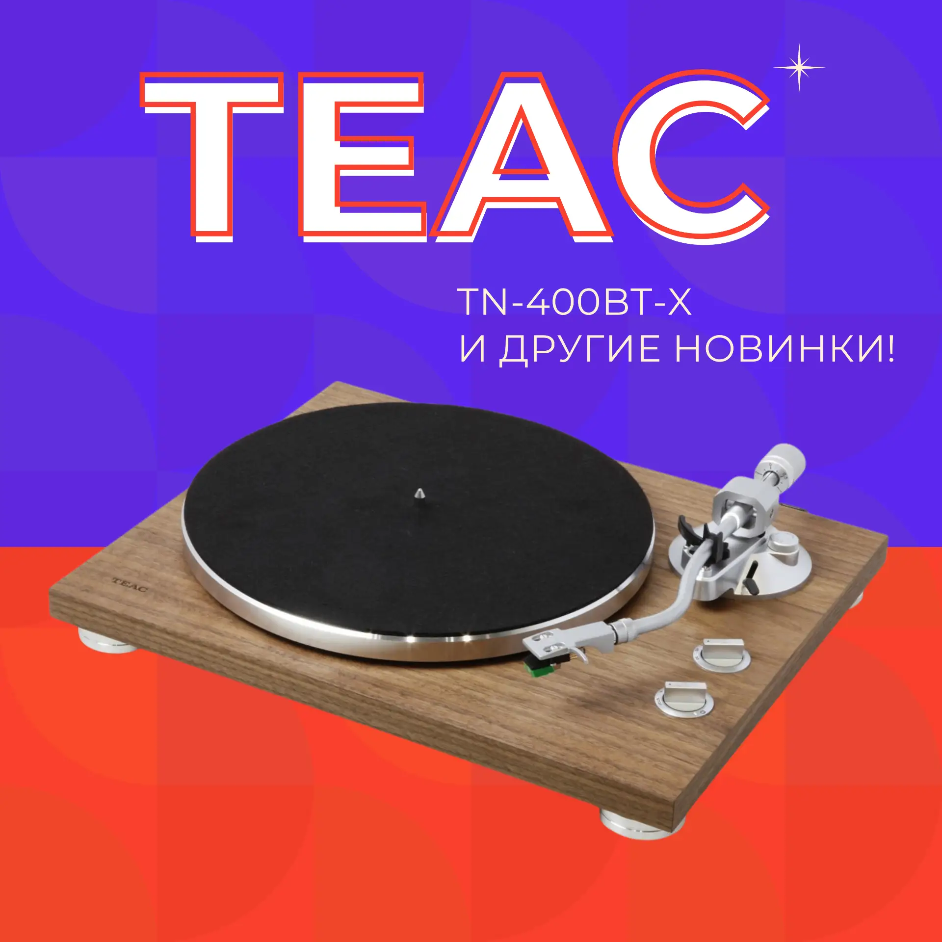 TEAC TN-400BT-X — пополнение ассортимента!