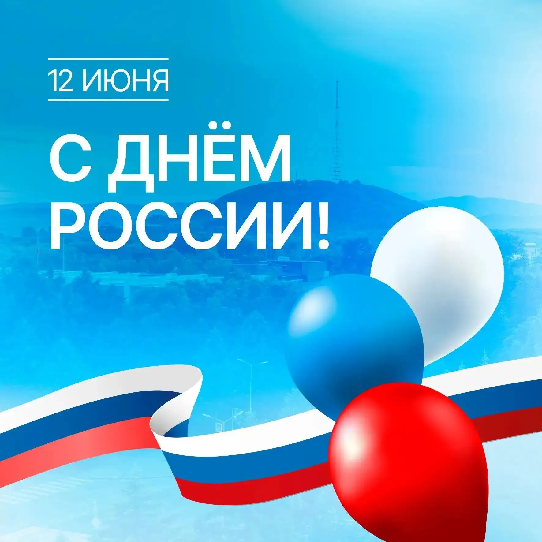 Дорогие жители Еврейской автономной области!
 
От всего сердца поздравляю вас с Днём России!
 
Этот 