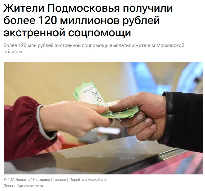 Более 120 миллионов рублей экстренной социальной поддержки выплатили жителям Подмосковья, адресную п