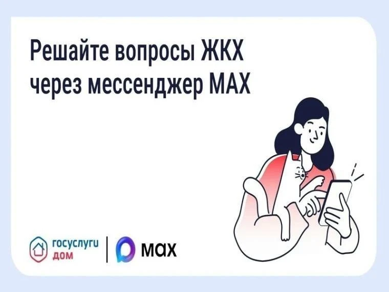 🔥 МАХ + Госуслуги Дом: ваша защита от мошенников в ЖКХ
