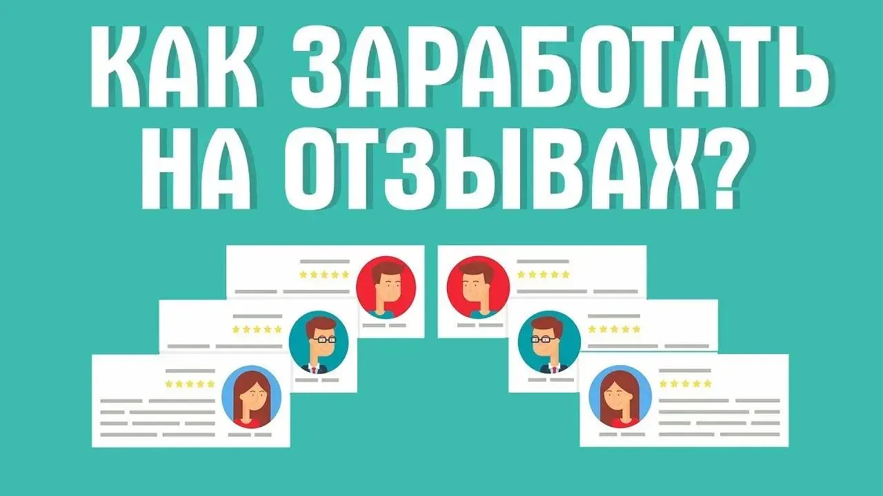 Сегодня хочу рассказать о подработке на отзывах.