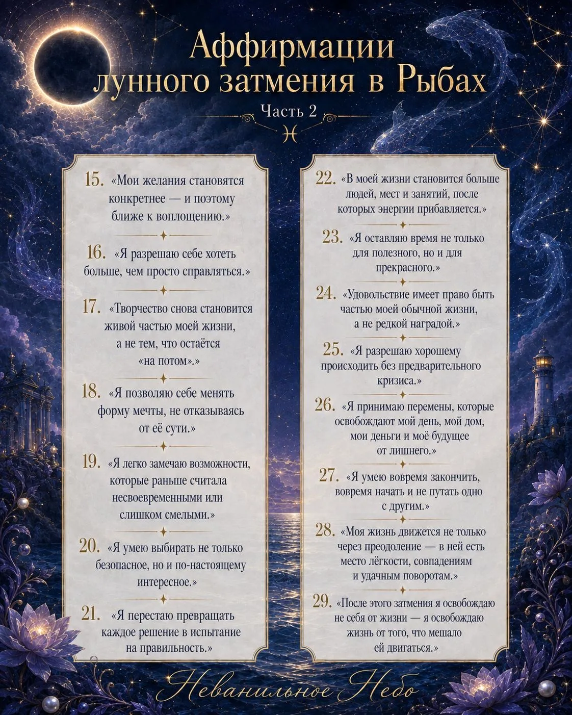 АФФИРМАЦИИ ЛУННОГО ЗАТМЕНИЯ В РЫБАХ