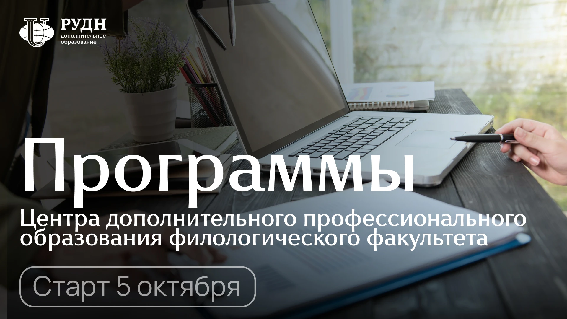 Центр дополнительного профессионального образования филологического факультета РУДН при...