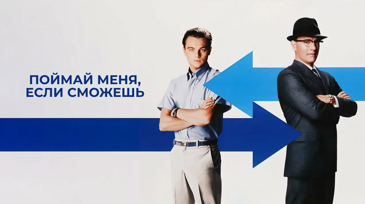Поймай меня, если сможешь (2002)