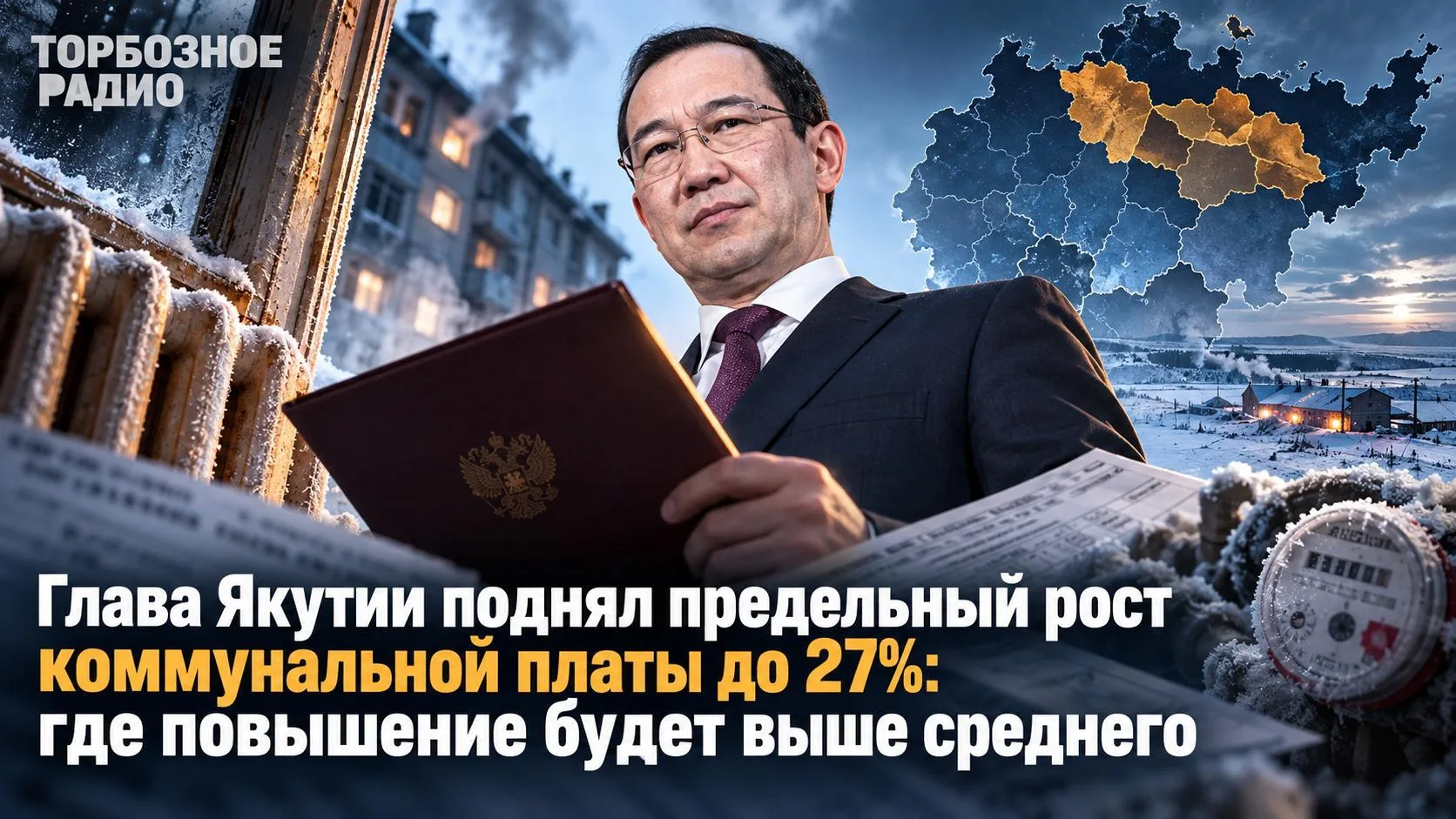 Глава Якутии поднял предельный рост коммунальной платы до 27%