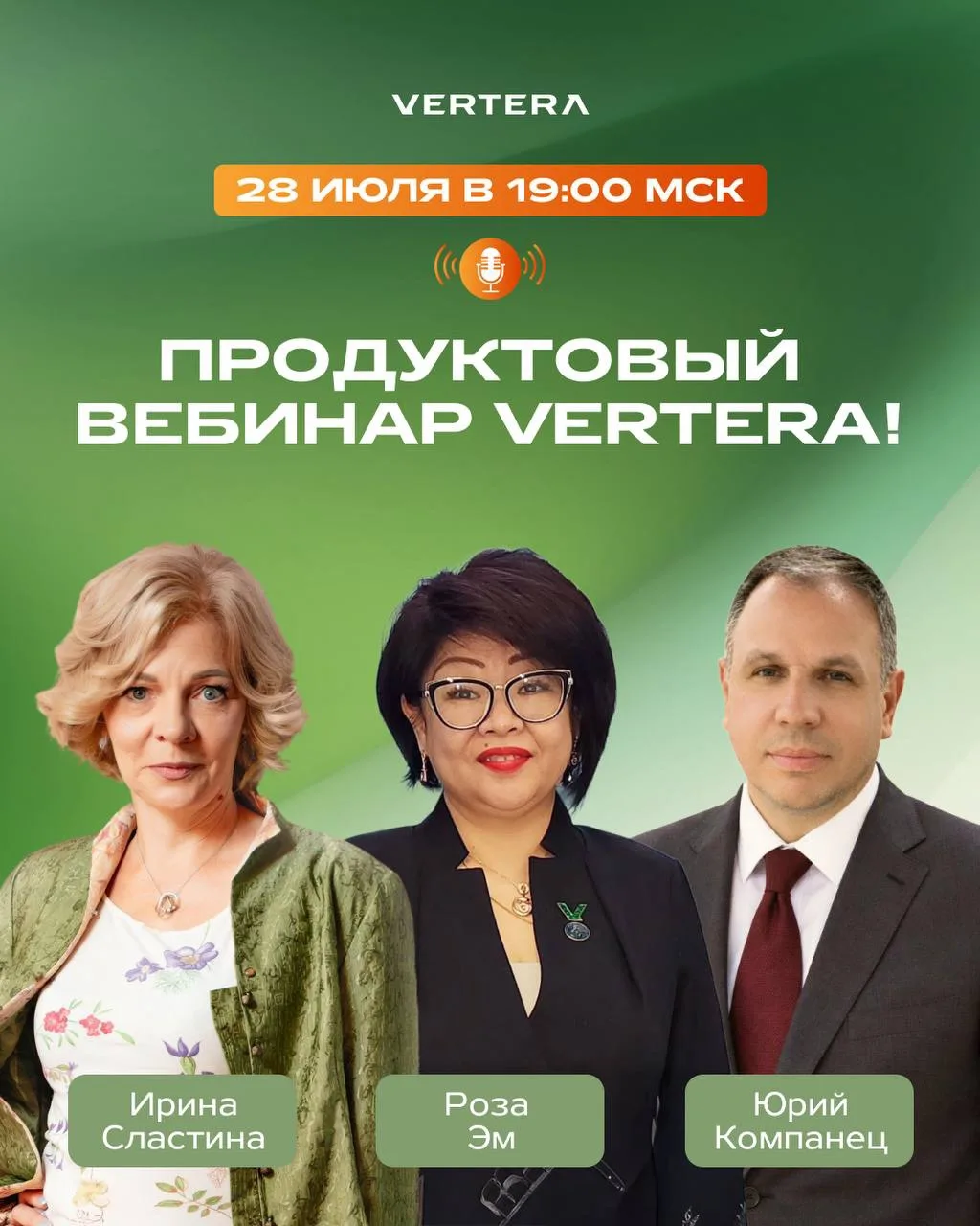 ⏰ Уже через 1 час — продуктовый вебинар VERTERA!

Сегодня вас ждёт насыщенный эфир с ведущими экспер