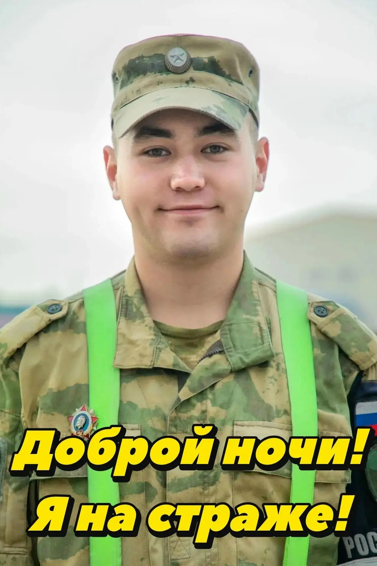 Доброй ночи! Я на страже!