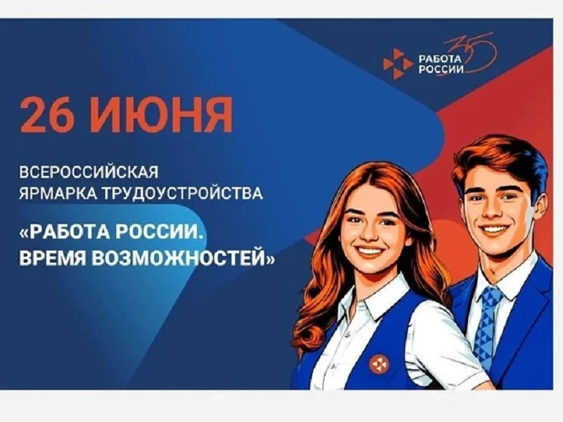 Всероссийская ярмарка трудоустройства. Приходите!

Четвертый год на территории Тюменской области про