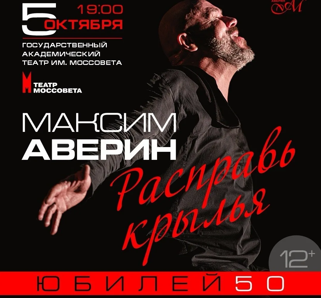 ТЕАТР ИМ. МОССОВЕТА — СПЕКТАКЛЬ МАКСИМА АВЕРИНА «РАСПРАВЬ КРЫЛЬЯ» 12+