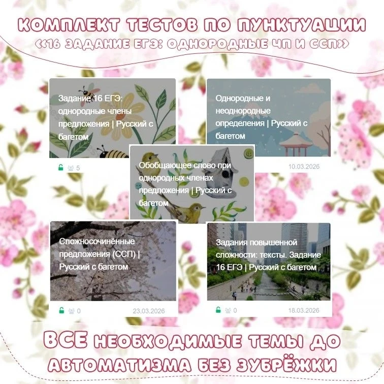 ТЕСТЫ ПО ПУНКТУАЦИИ с автопроверкой 🌷