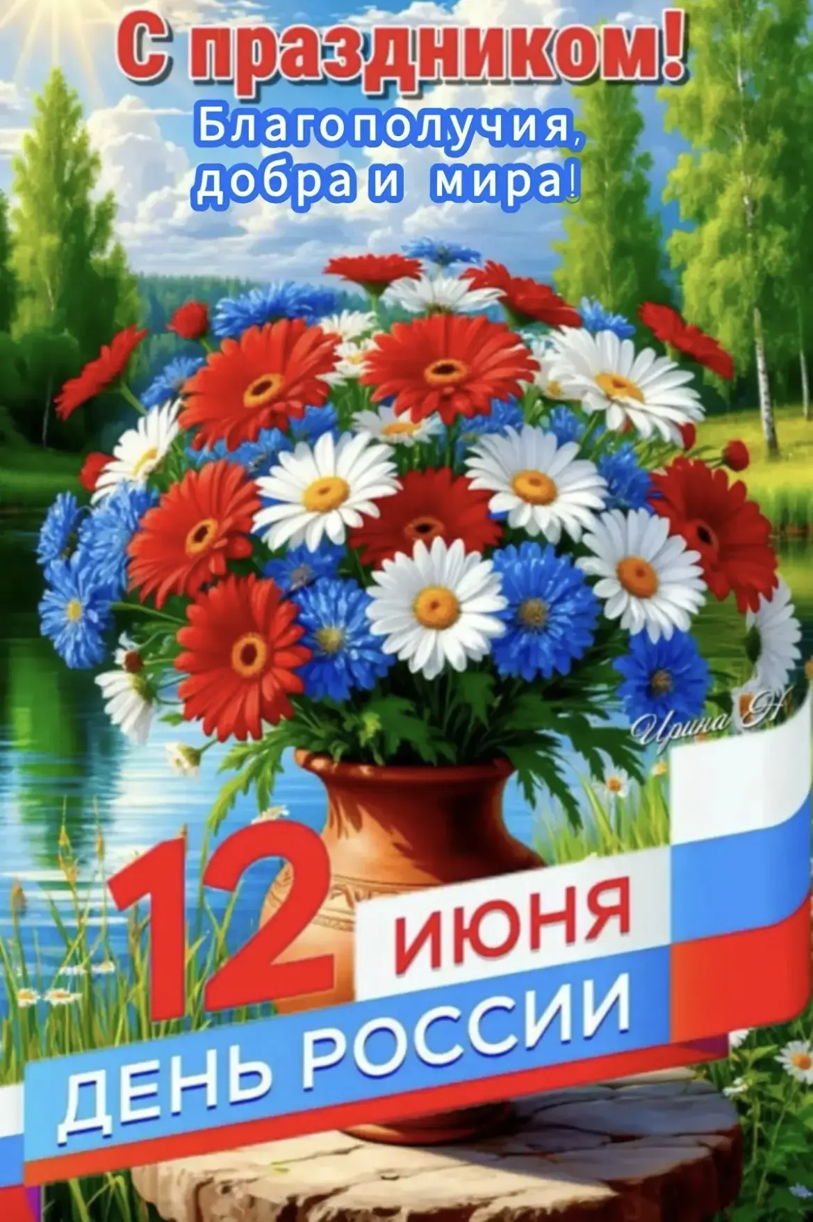 С Днём России! Мира, добра, тепла и благополучия! Гордимся нашей великой, могучей и непобедимой стра