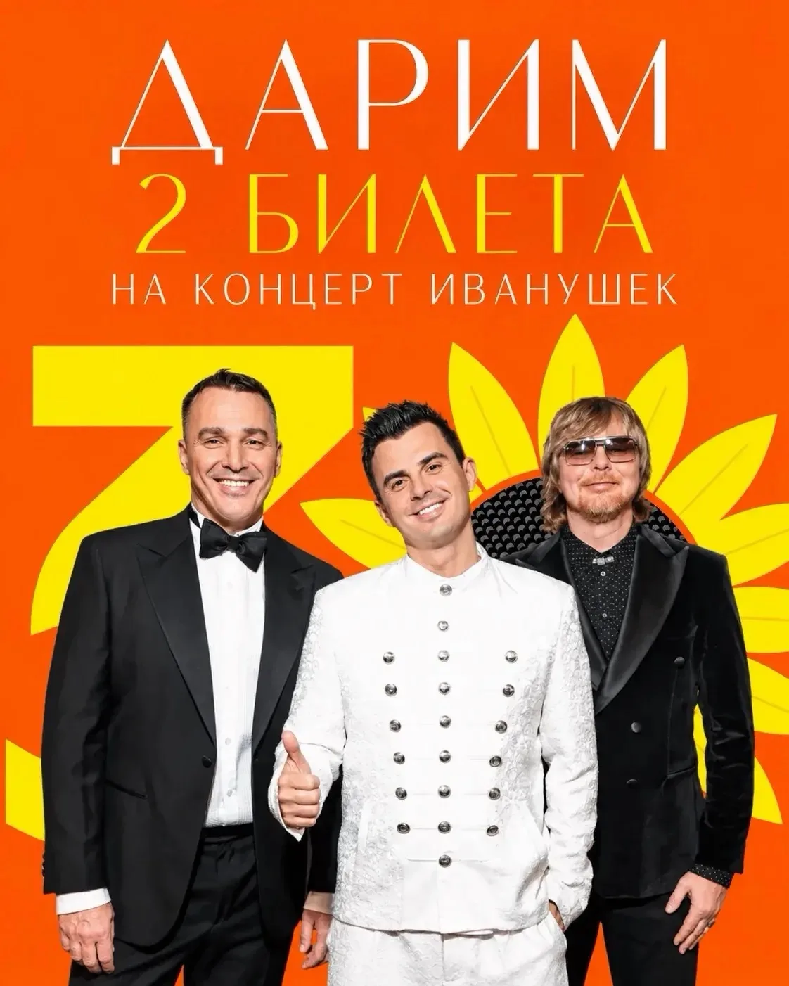 Дарим билеты на ИВАНУШЕК!!!