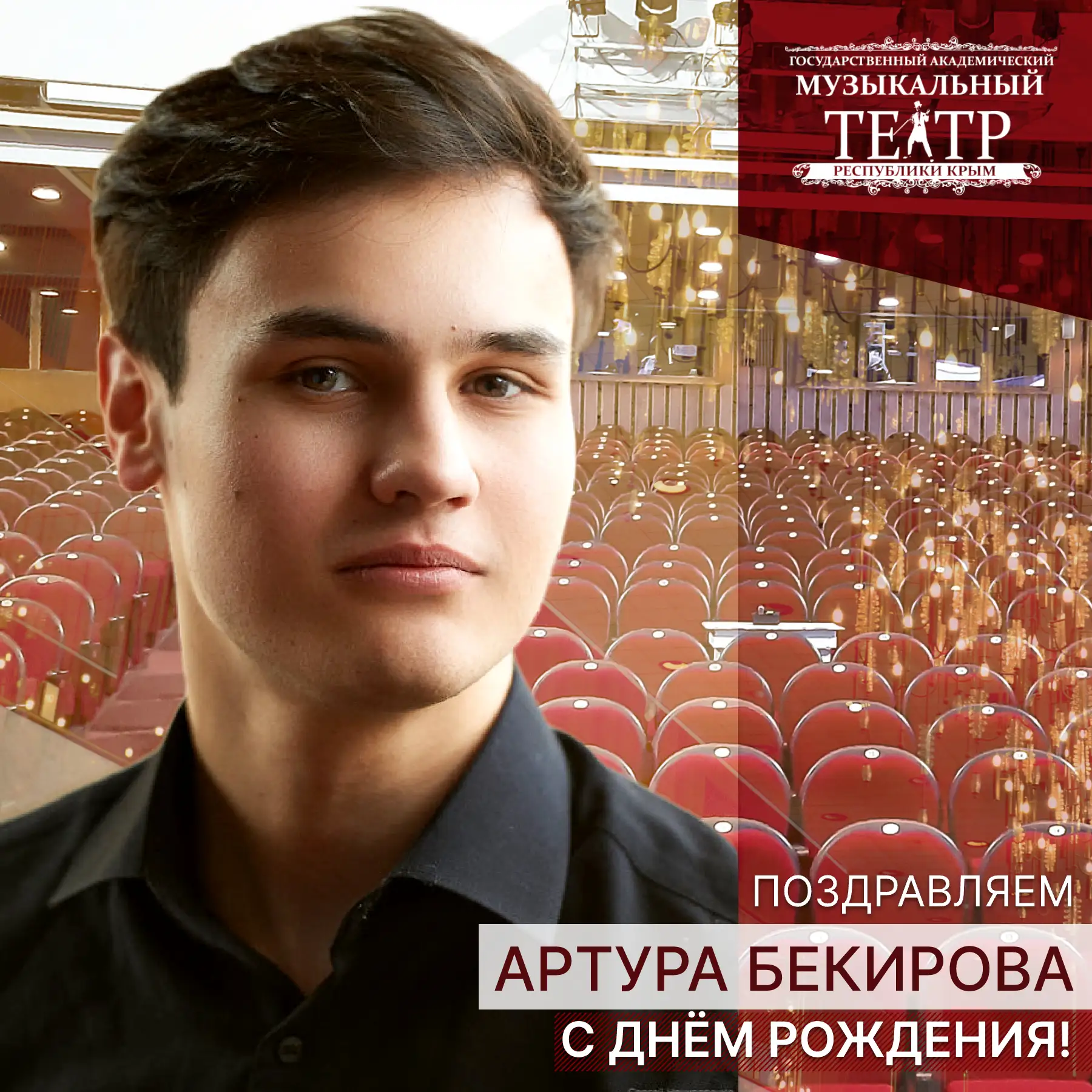 🎁 От всей души поздравляем с днём рождения нашего трудолюбивого и многогранного артиста — АРТУРА БЕ