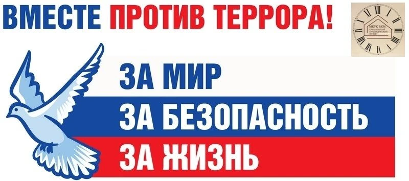 Выставка «ВМЕСТЕ ПРОТИВ ТЕРРОРА»