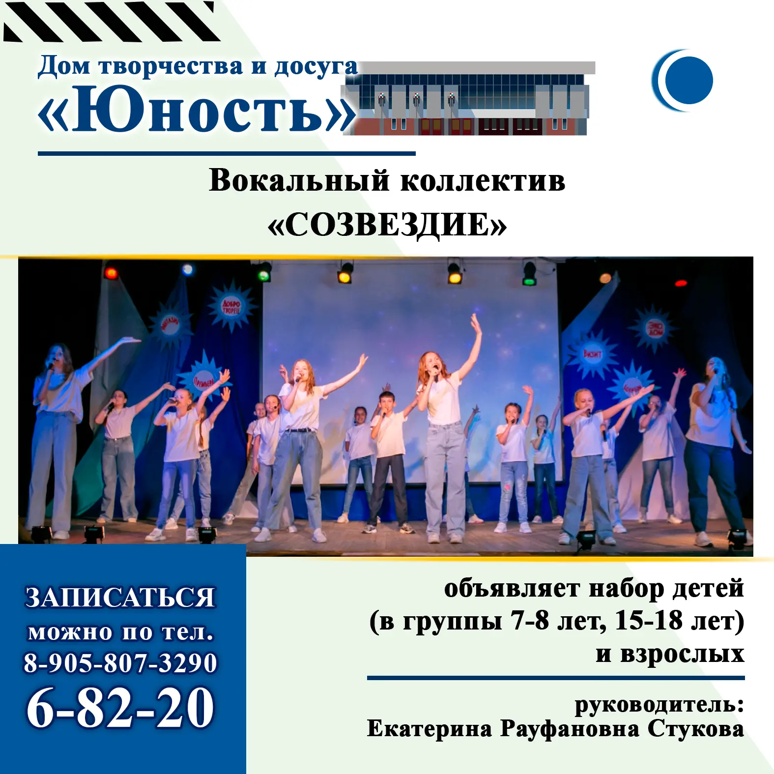 ❗️ ВНИМАНИЕ ! ВОКАЛЬНЫЙ КОЛЛЕКТИВ «СОЗВЕЗДИЕ» объявляет набор !