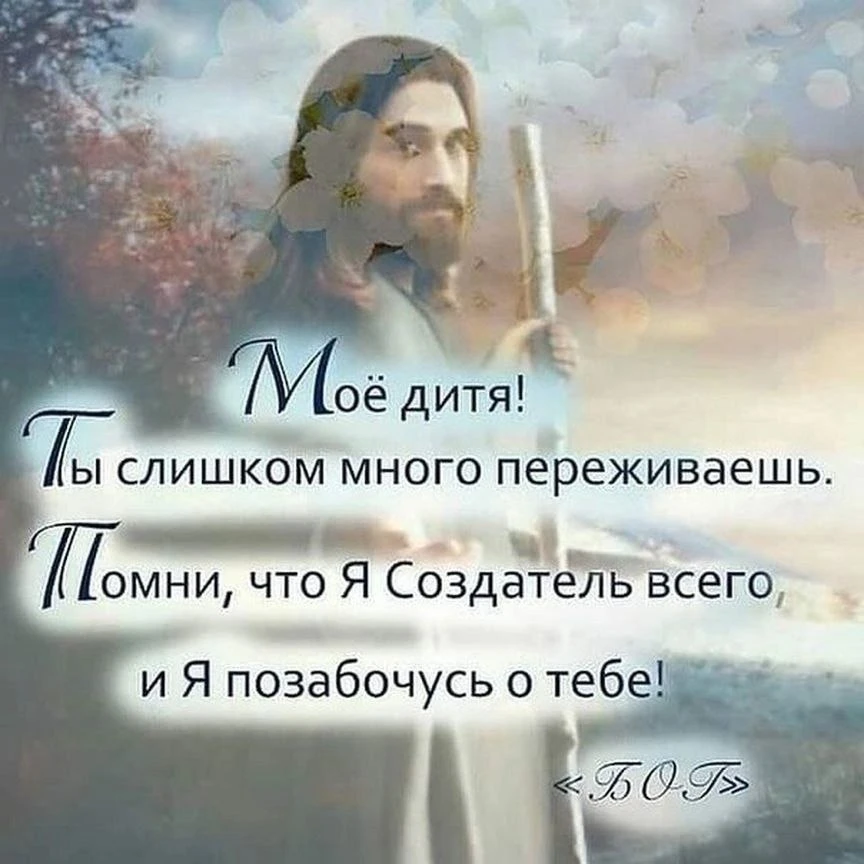🌿 Даже в трудные минуты не забывайте, что всё — ко благу.

Нет, Богу не всё равно.
Нет, Он не медли
