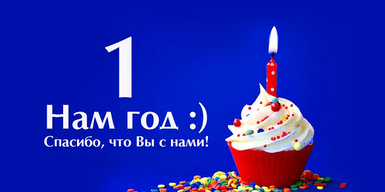 Нашему офису на Косыгина, 35а 1 ГОД!