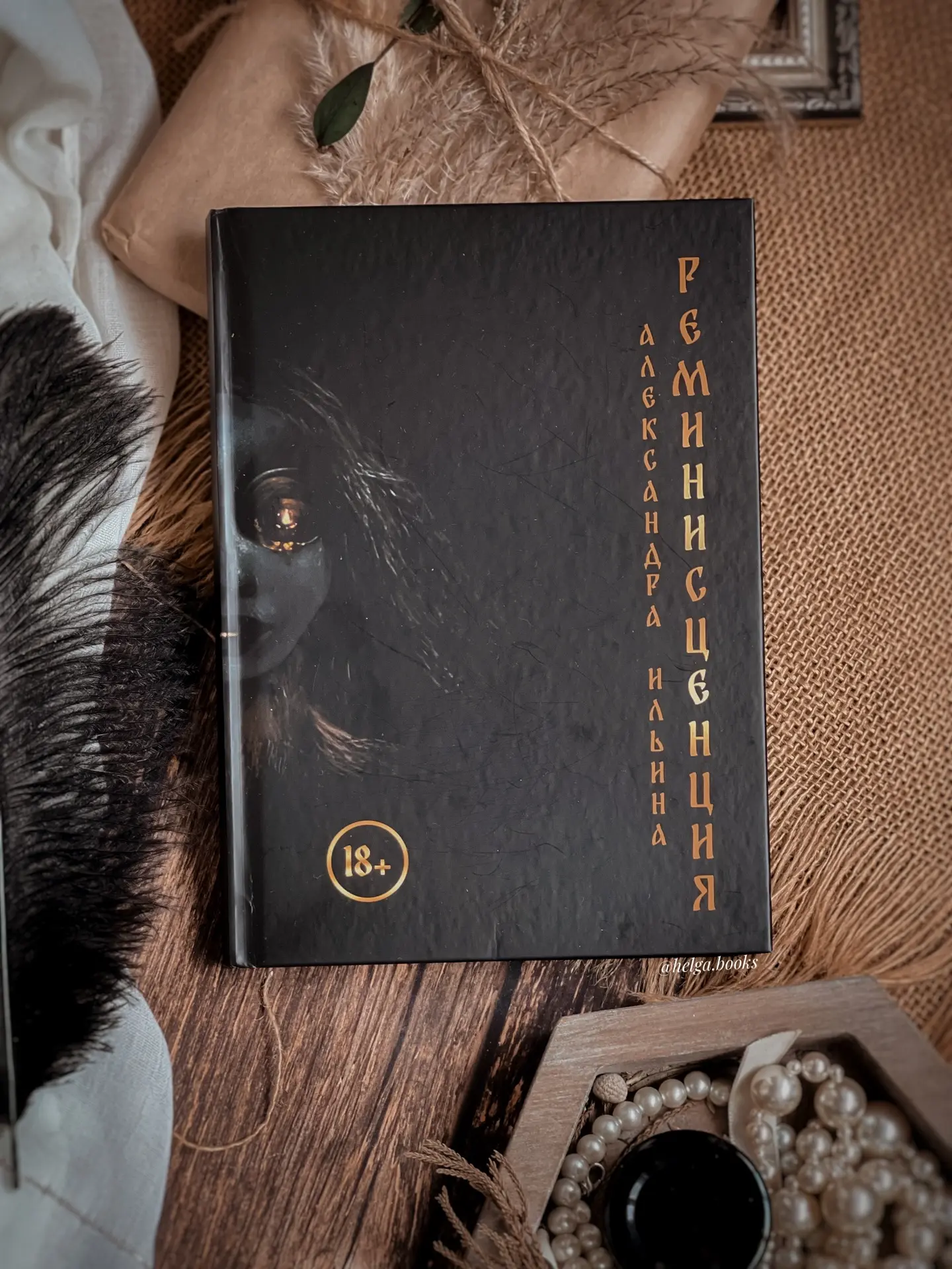 📖 Реминисценция 
✍️ Александра Ильина 
❓Читали/Планируете? Знакомы с автором? Любите Питер? А мисти