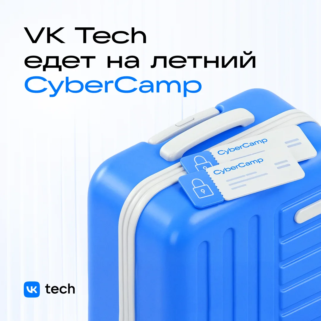 17 июля команда VK Tech едет на CyberCamp — первый летний open-air по кибербезу. Вместо душных конфе