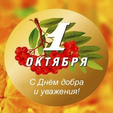 🎉 С Днём добра и уважения! 🎉