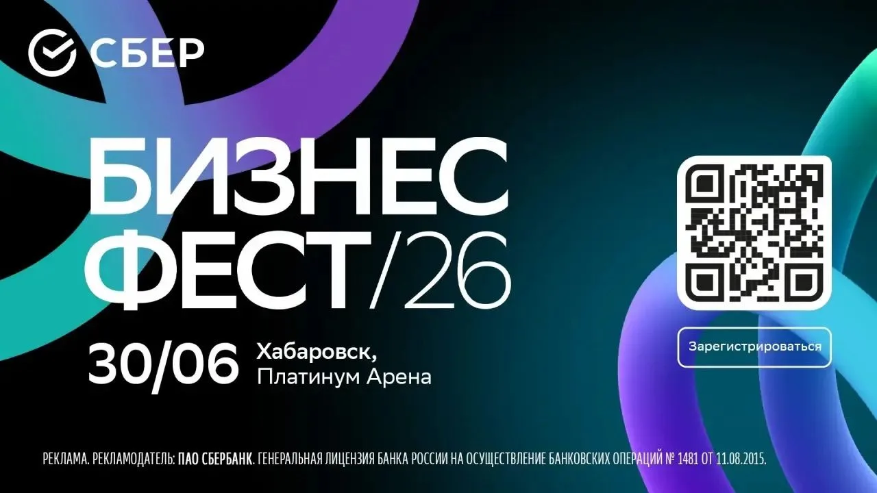 30 июня Хабаровск примет "Бизнес-Фест" Сбера — масштабный фестиваль для предпринимателей, серия кото