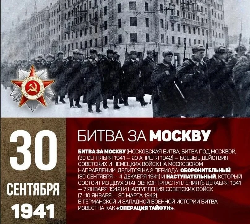 85 лет назад началась битва за Москву.