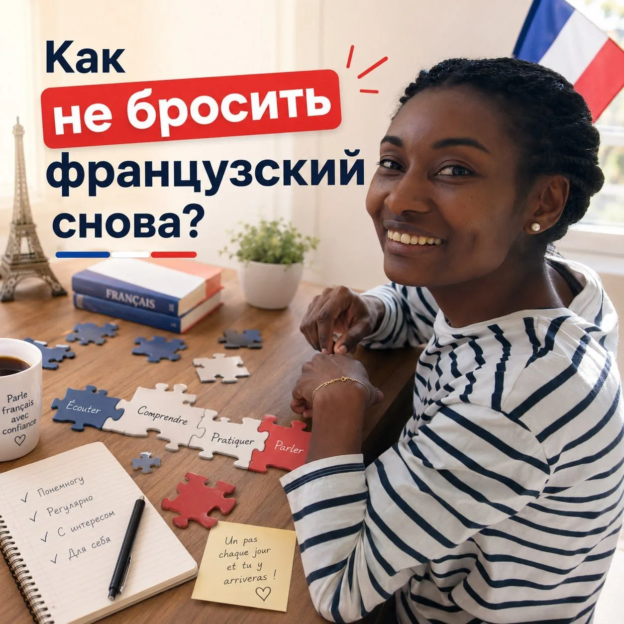 🤓❤ Как не бросить французский снова?