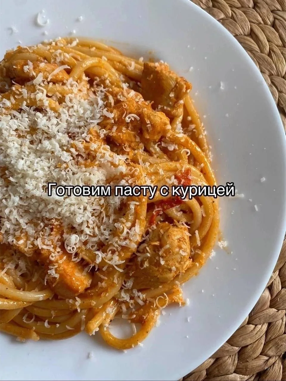 Паста с курицей