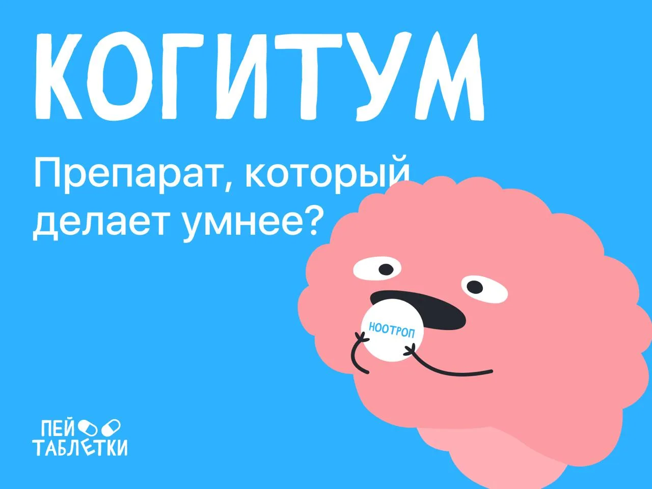 «Уровень Когитума в ЦНС пропорционален IQ» 🧠

На днях нам написали с запросом рекламы Когитума — в 