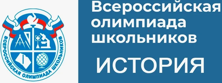 ВНИМАНИЕ! ПОСЛЕДНИЙ ШАНС принять участиев  ШЭ ВсОШ по ИСТОРИИ!!