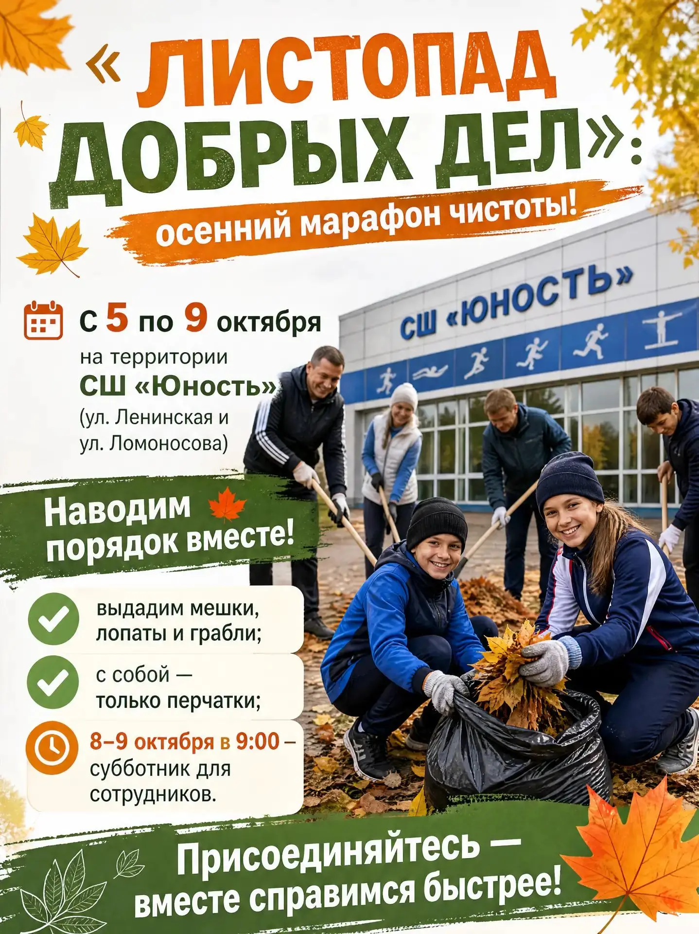 🍂 «Листопад добрых дел»: осенний марафон чистоты! 🍂