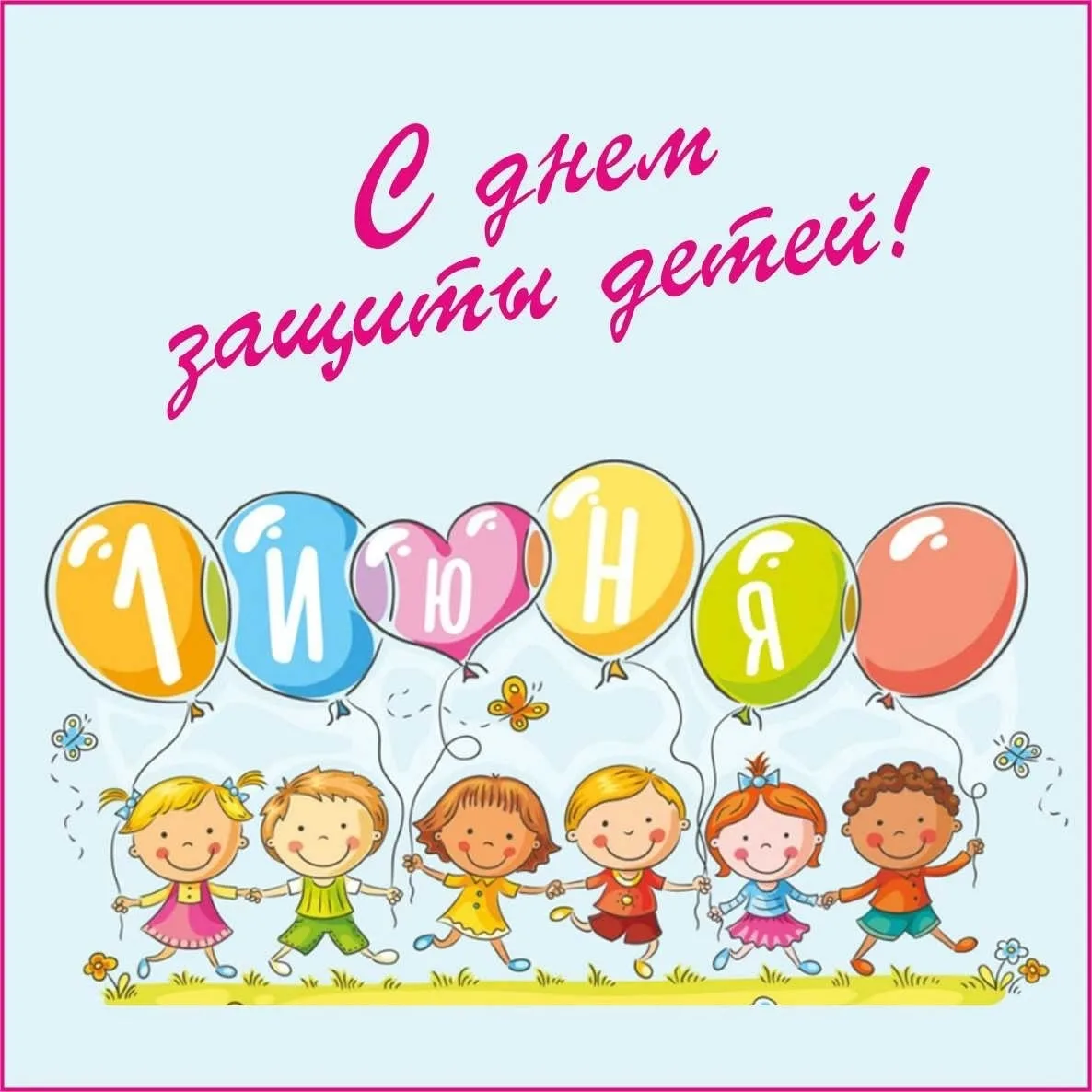С Днём защиты детей! 🎈