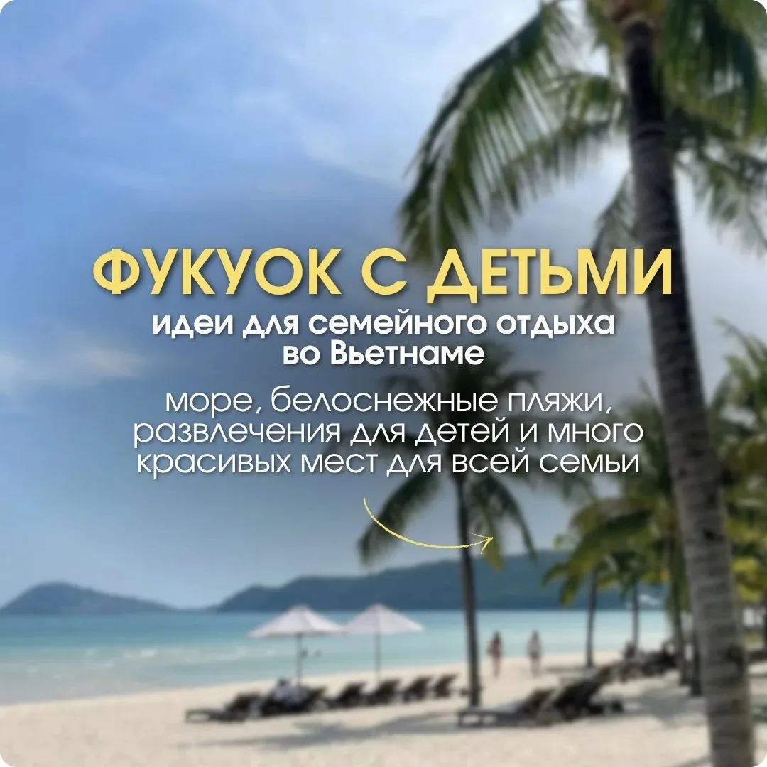 🇻🇳 Фукуок с детьми — когда пляжный отдых легко превратить в настоящее семейное приклю...