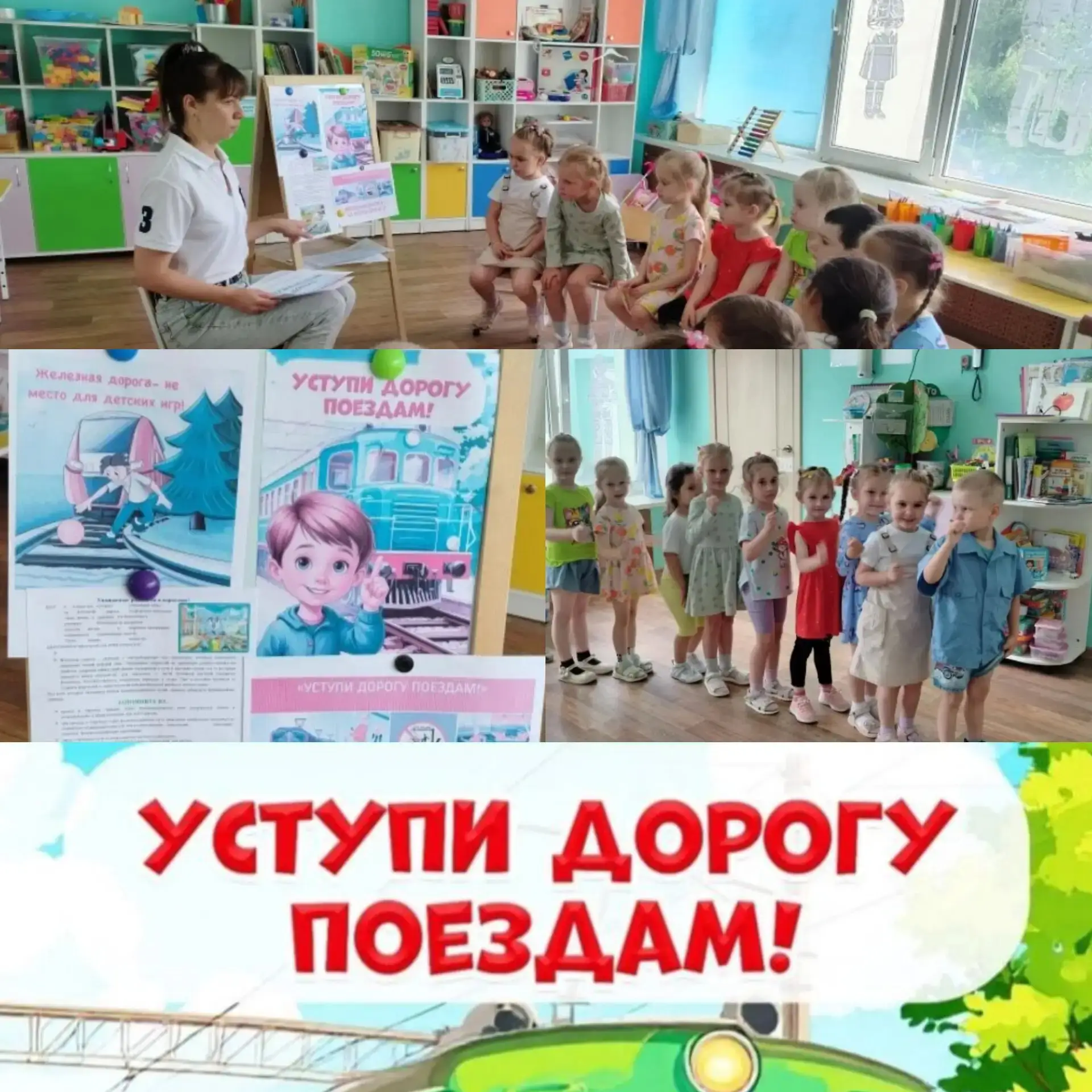 «Уступи дорогу поездам!» 

Как нам известно, железная дорога – зона повышенной опасности. Но многие 