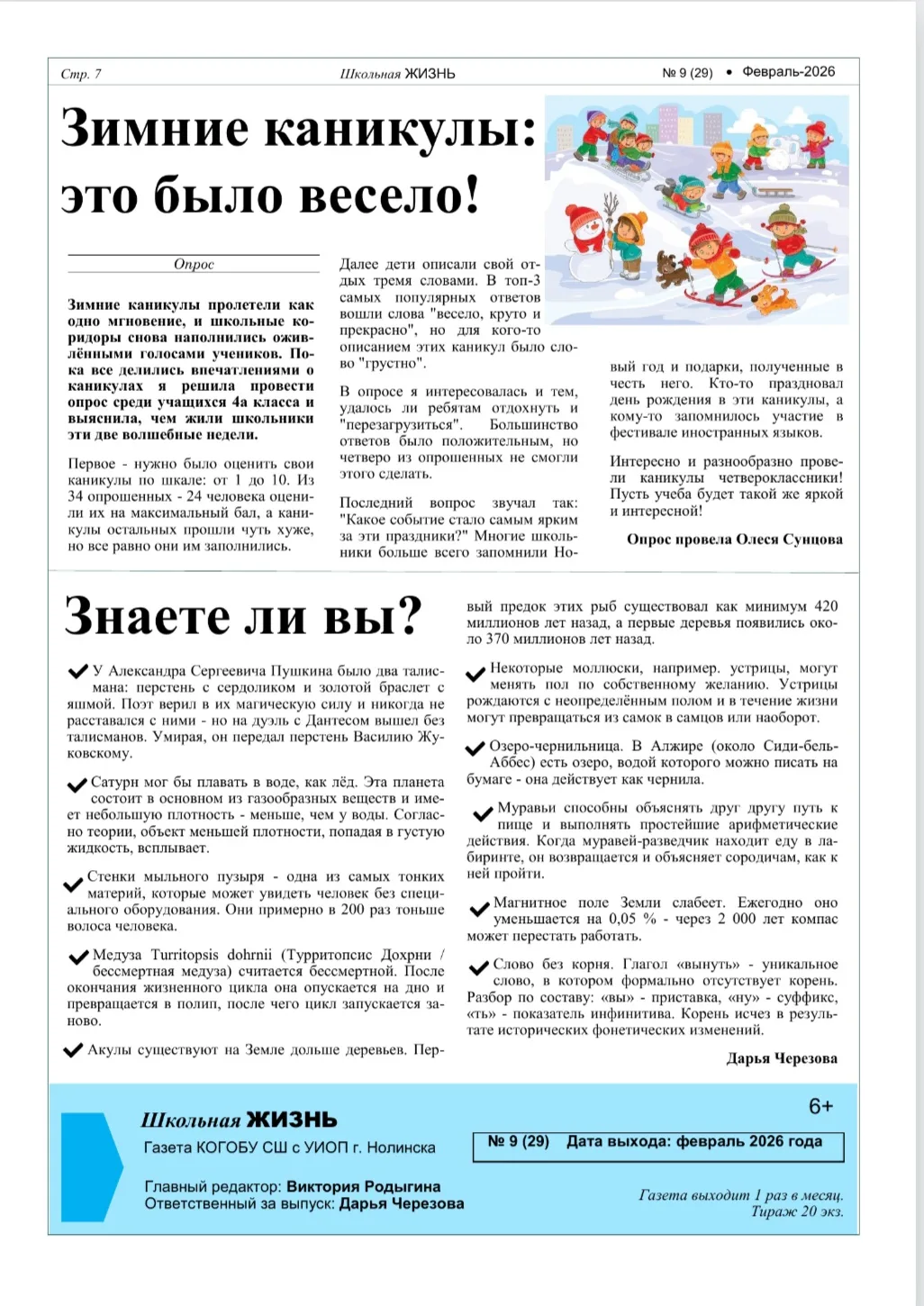 🇷🇺 ФЕВРАЛЬ - МЕСЯЦ МУЖЕСТВА!  Предлагаем вашему вниманию новый выпуск школьной газеты, который посвя