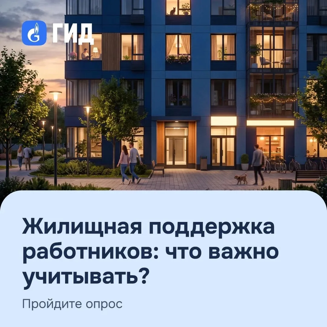 🤝Ваш голос - самый важный! 

✅До 31 июля в ГИД открыт опрос о корпоративной жилищной программе.

❗️