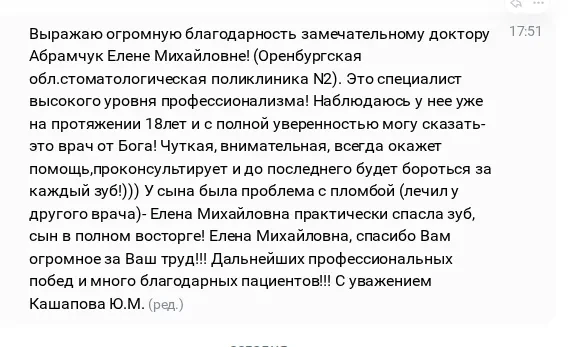💕 Благодарим за добрые слова в адрес врача-стоматолога Елены Абрамчук. Ваши слова благ...