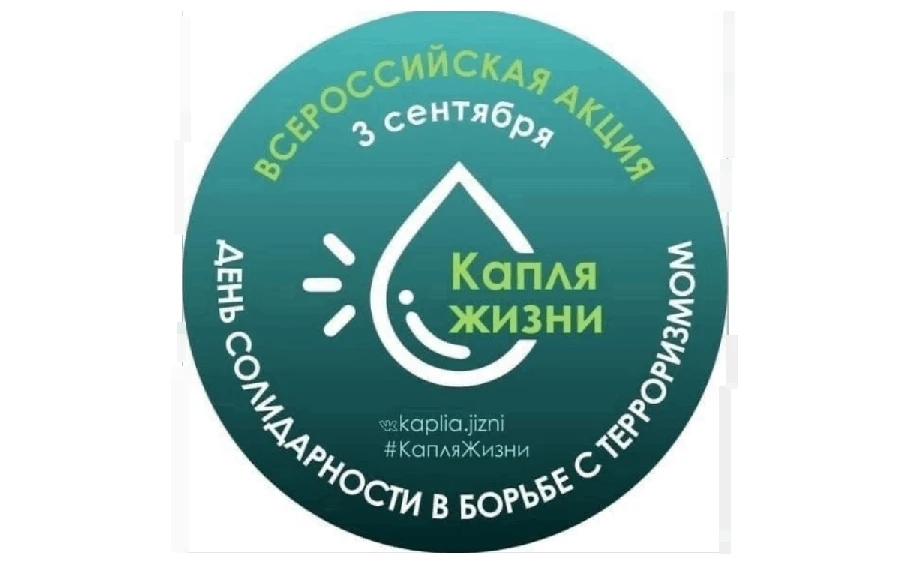 💧 «Капля жизни»: помним, ценим, бережём 💧3 сентября — День солидарности в борьбе с те...