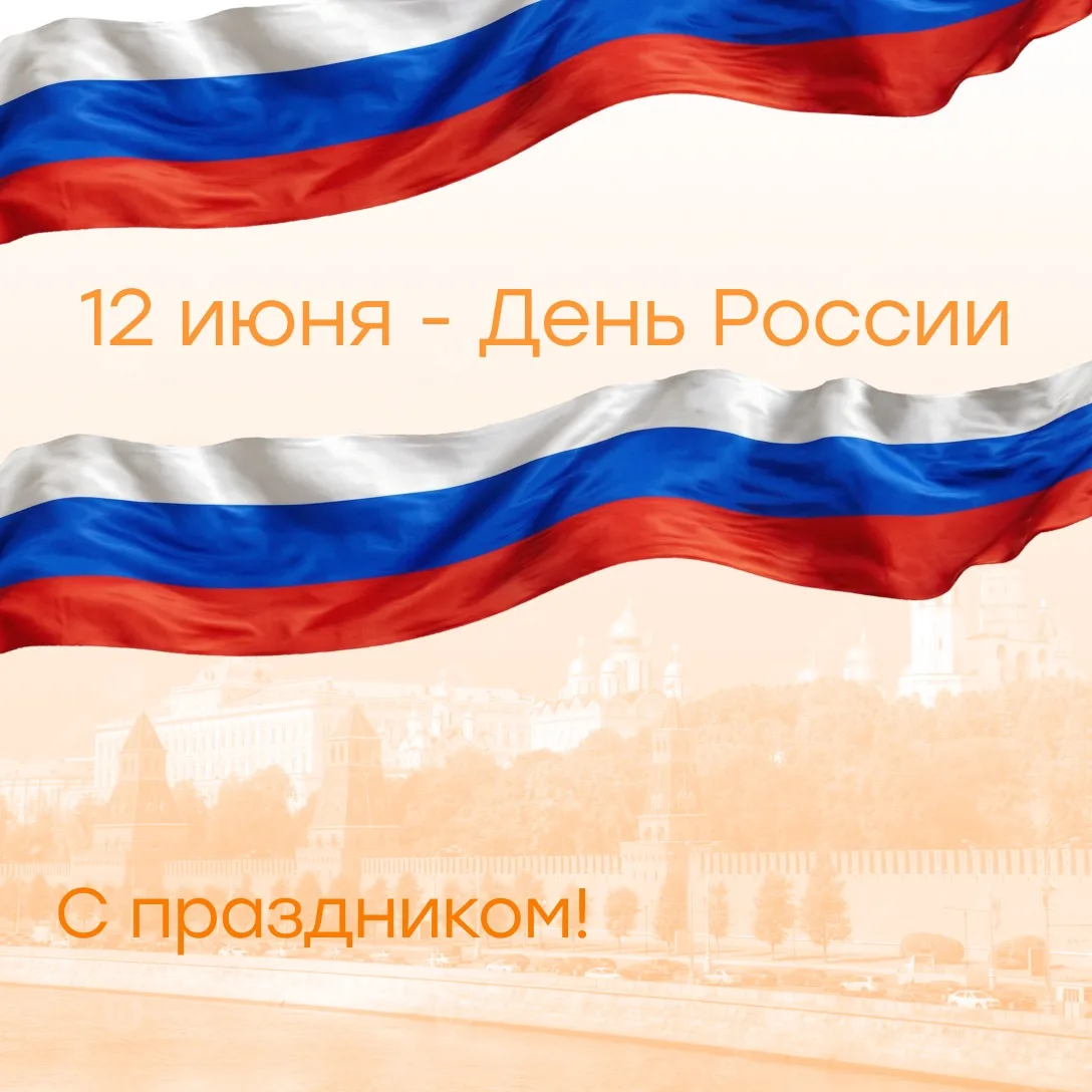 🇷🇺 С Днём России!