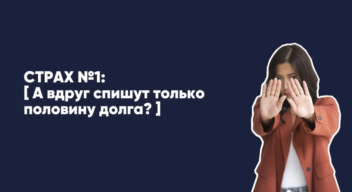 😱 Страх №1: «А вдруг спишут только половину долга?»