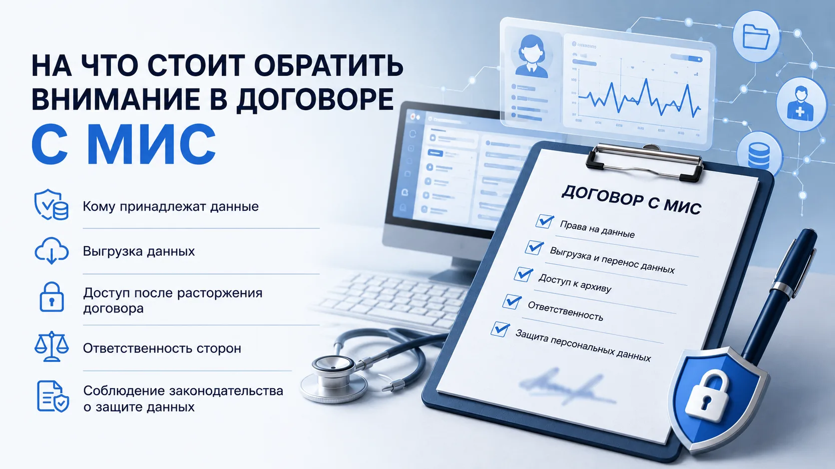 На что стоит обратить внимание в договоре с МИС