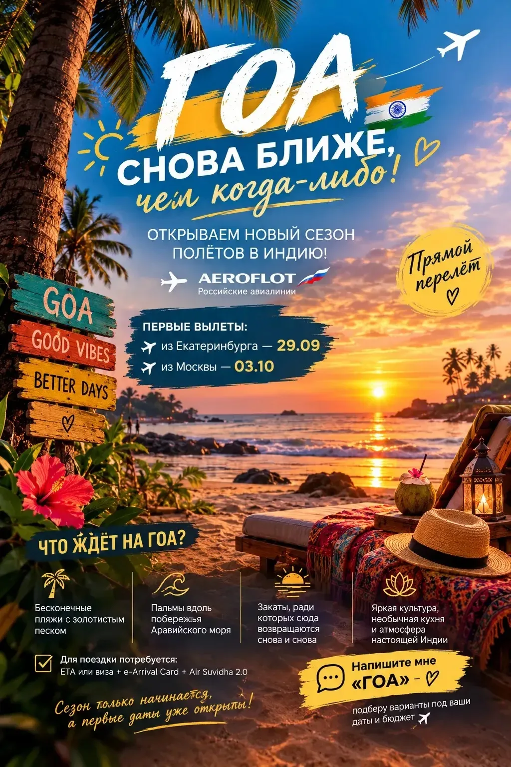 🌴 ГОА СНОВА БЛИЖЕ, ЧЕМ КОГДА-ЛИБО! 🇮🇳🔥